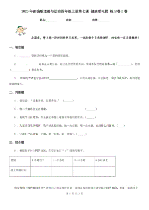 2020年部編版道德與法治四年級(jí)上冊(cè)第七課 健康看電視 練習(xí)卷D卷