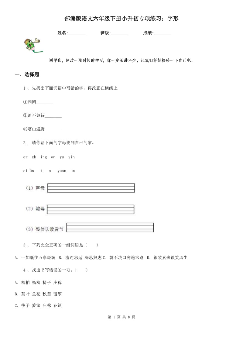 部编版语文六年级下册小升初专项练习：字形_第1页