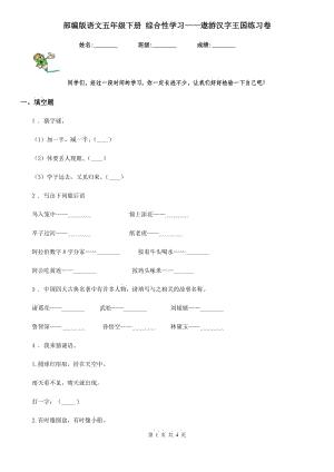 部編版語文五年級下冊 綜合性學習——遨游漢字王國練習卷