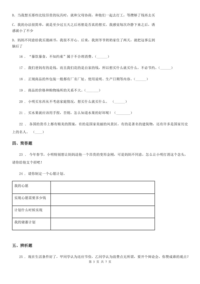 2019年部编版道德与法治四年级下册第二单元 做聪明的消费者测试卷（II）卷新版_第3页