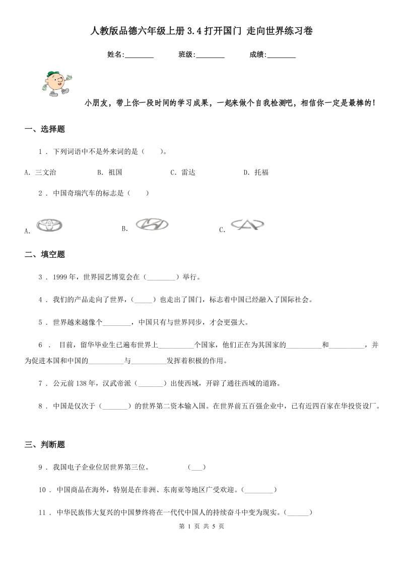 人教版 品德六年级上册3.4打开国门 走向世界练习卷_第1页