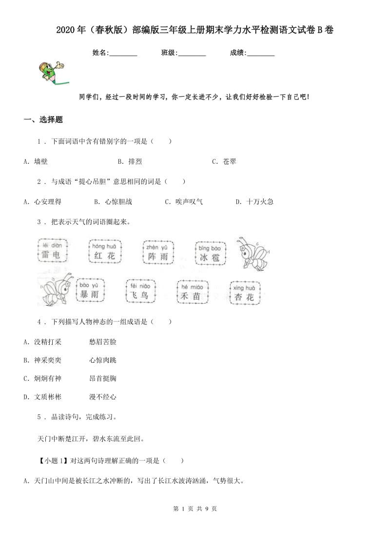 2020年（春秋版）部编版三年级上册期末学力水平检测语文试卷B卷_第1页