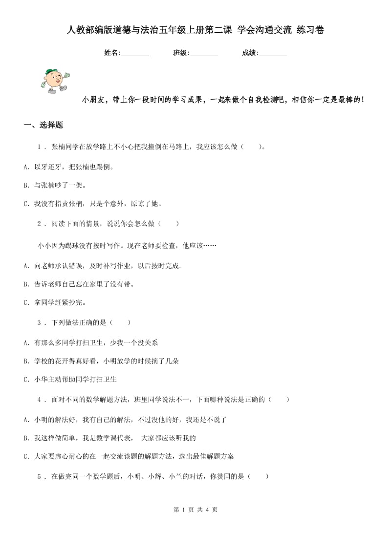 人教部编版 道德与法治五年级上册第二课 学会沟通交流 练习卷_第1页