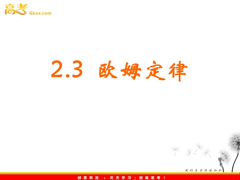 高二物理课件人教版选修3-1：2.3《欧姆定律课件第一课时》_第2页