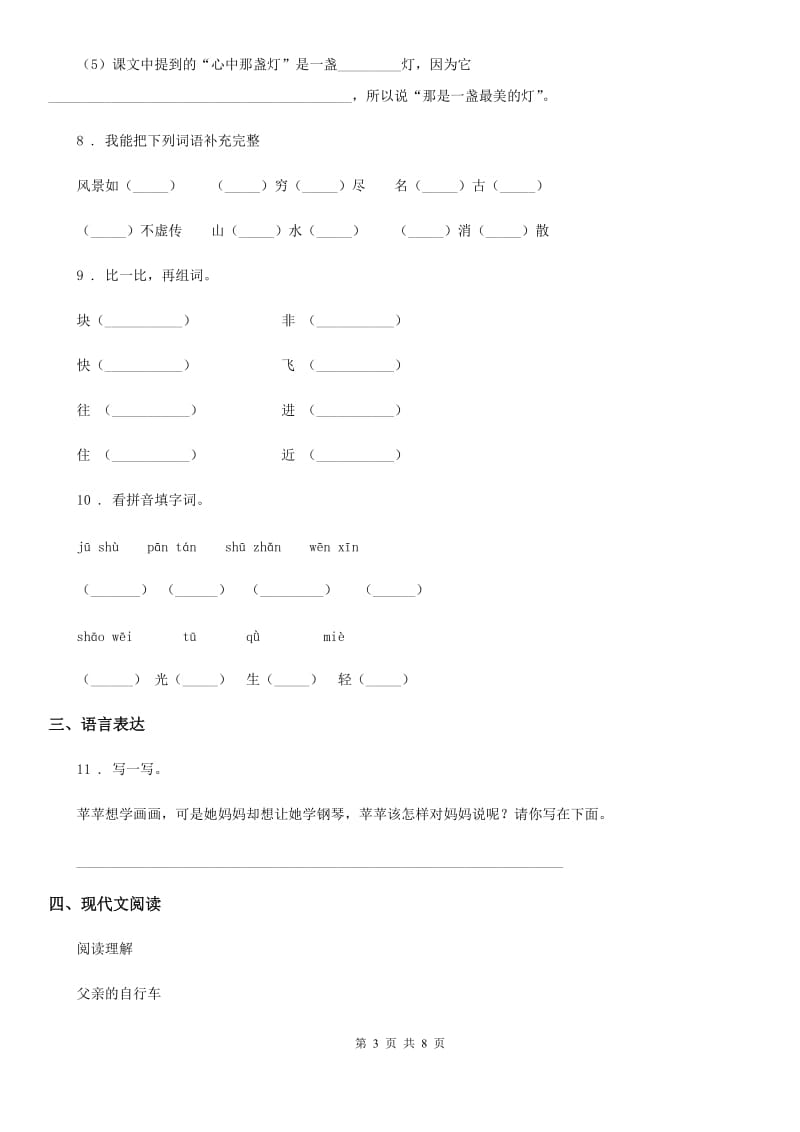 2019版人教版六年级下册期中考试语文试卷D卷新版_第3页