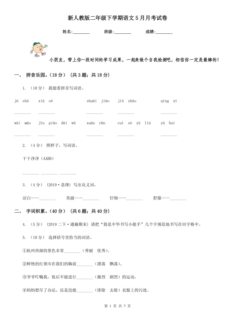 新人教版二年级下学期语文5月月考试卷精编_第1页