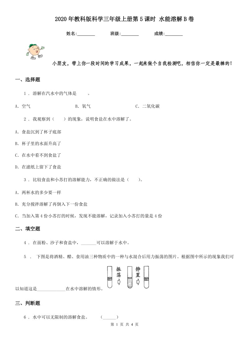 2020年教科版科学三年级上册第5课时 水能溶解B卷_第1页