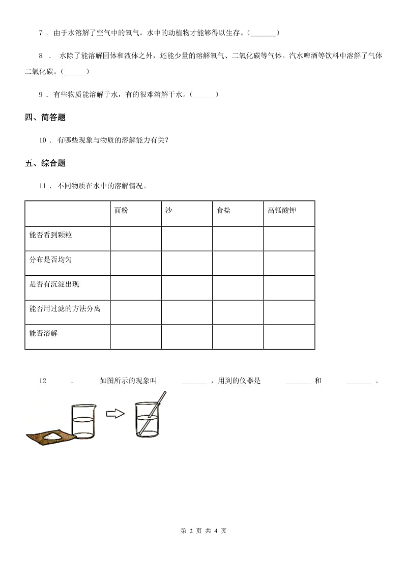 2020年教科版科学三年级上册第5课时 水能溶解B卷_第2页