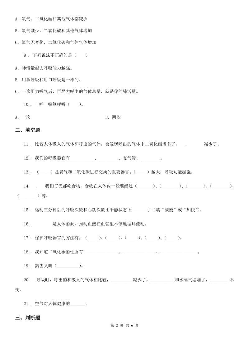 2020年苏教版科学五年级上册第四单元 呼吸和血液循环测试卷（I）卷_第2页