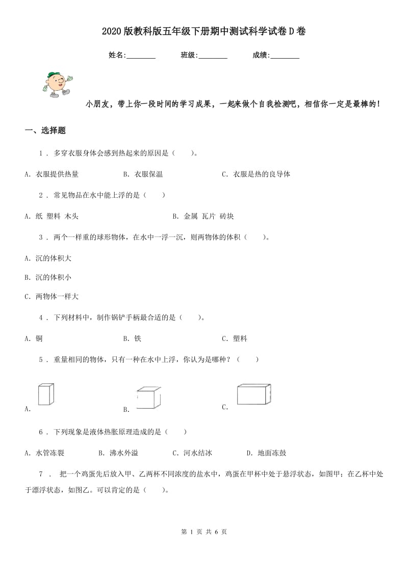 2020版教科版五年级下册期中测试科学试卷D卷_第1页