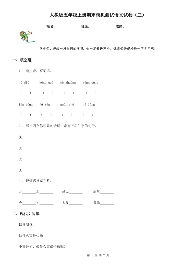 人教版五年级上册期末模拟测试语文试卷（三）_第1页