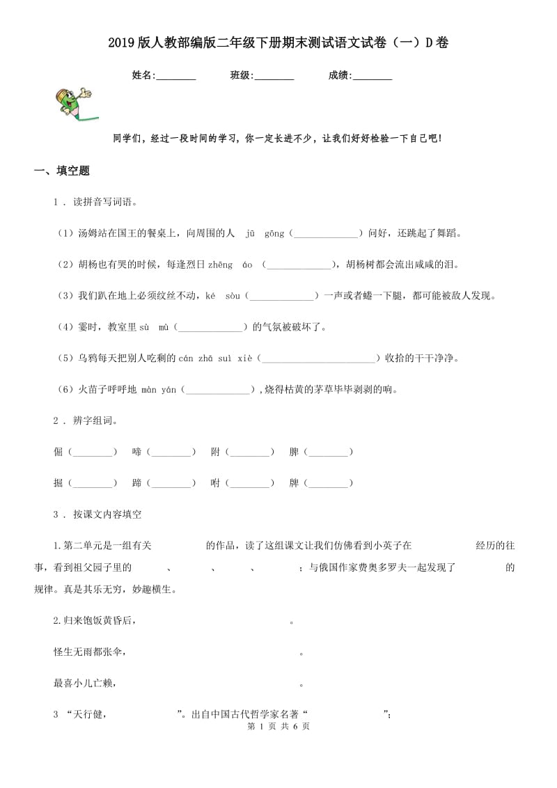 2019版人教部编版二年级下册期末测试语文试卷（一）D卷_第1页