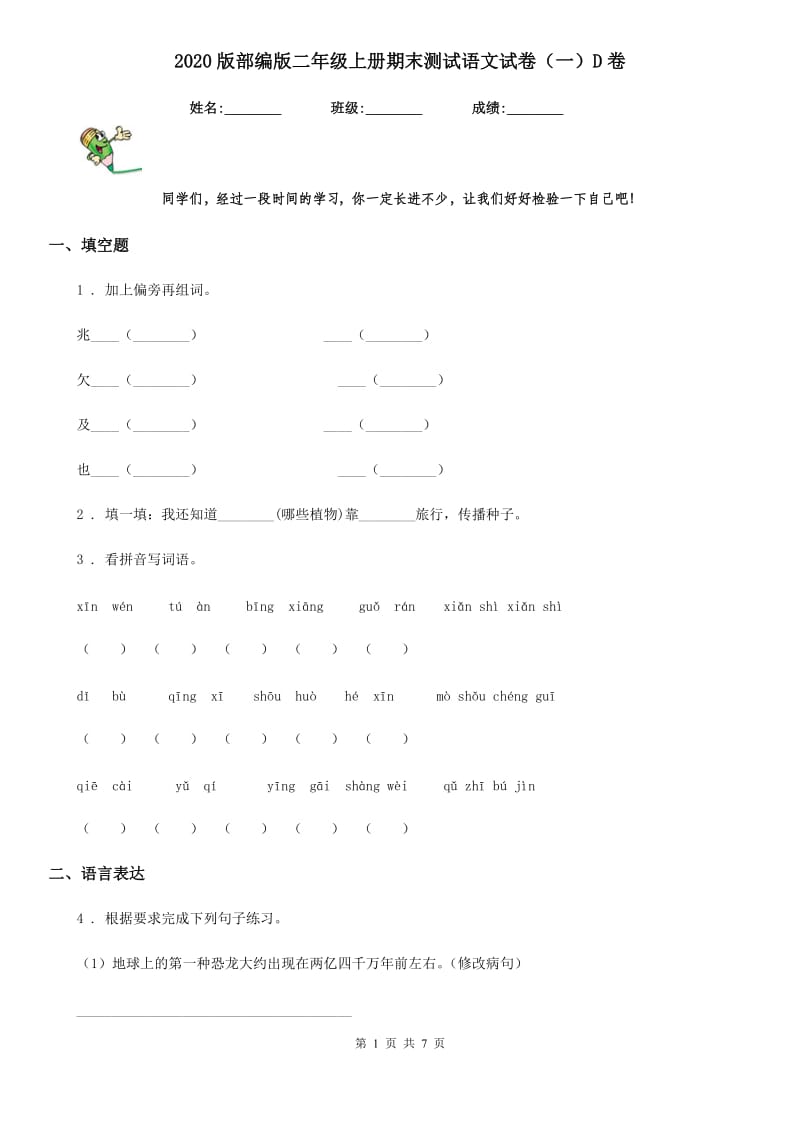 2020版部编版二年级上册期末测试语文试卷（一）D卷_第1页