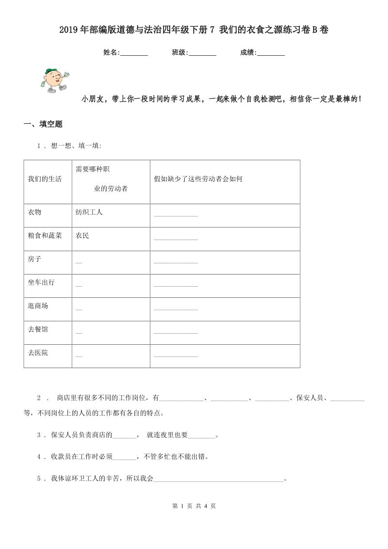 2019年部编版道德与法治四年级下册7 我们的衣食之源练习卷B卷_第1页