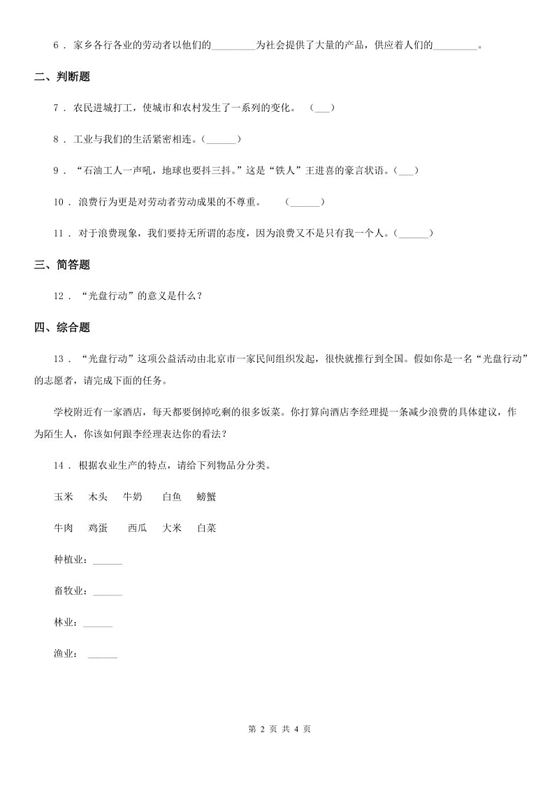 2019年部编版道德与法治四年级下册7 我们的衣食之源练习卷B卷_第2页