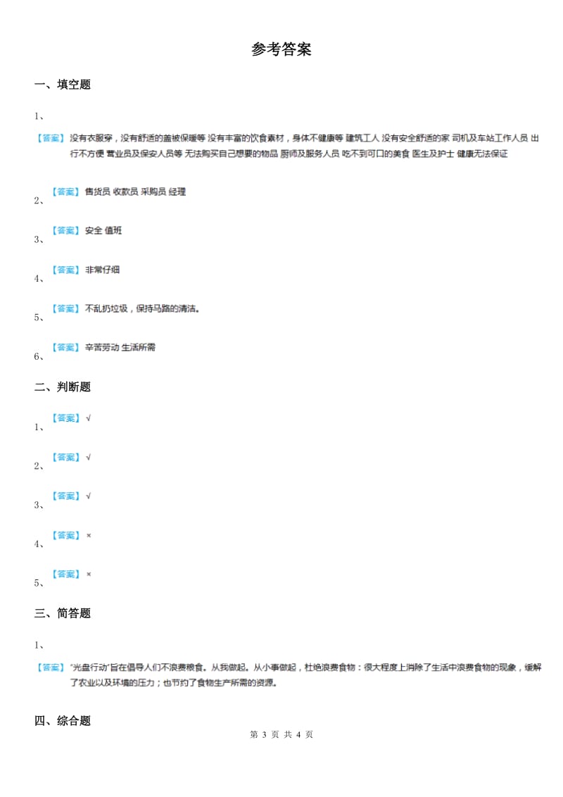 2019年部编版道德与法治四年级下册7 我们的衣食之源练习卷B卷_第3页