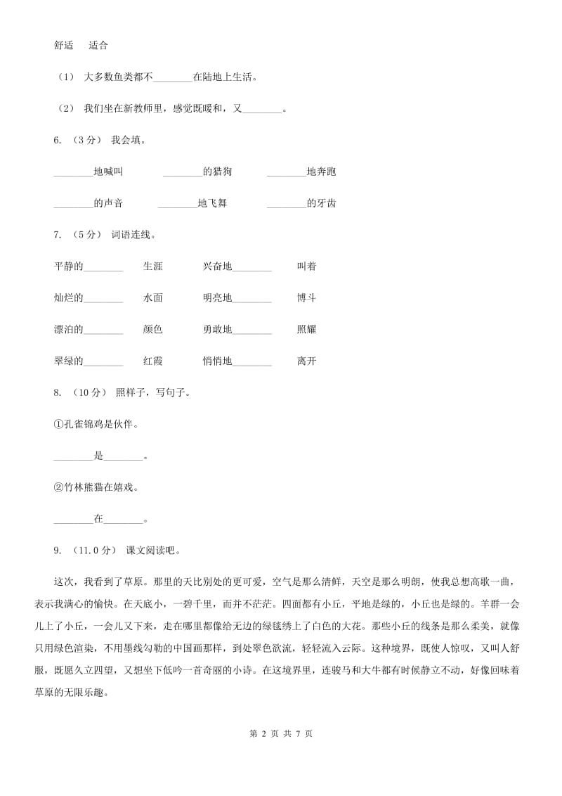 人教统编版2019-2020年四年级上册语文第三次月考测试试卷（一）C卷_第2页