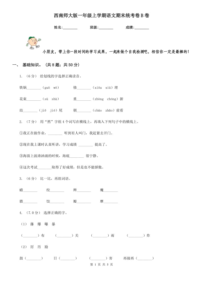 西南师大版一年级上学期语文期末统考卷B卷_第1页