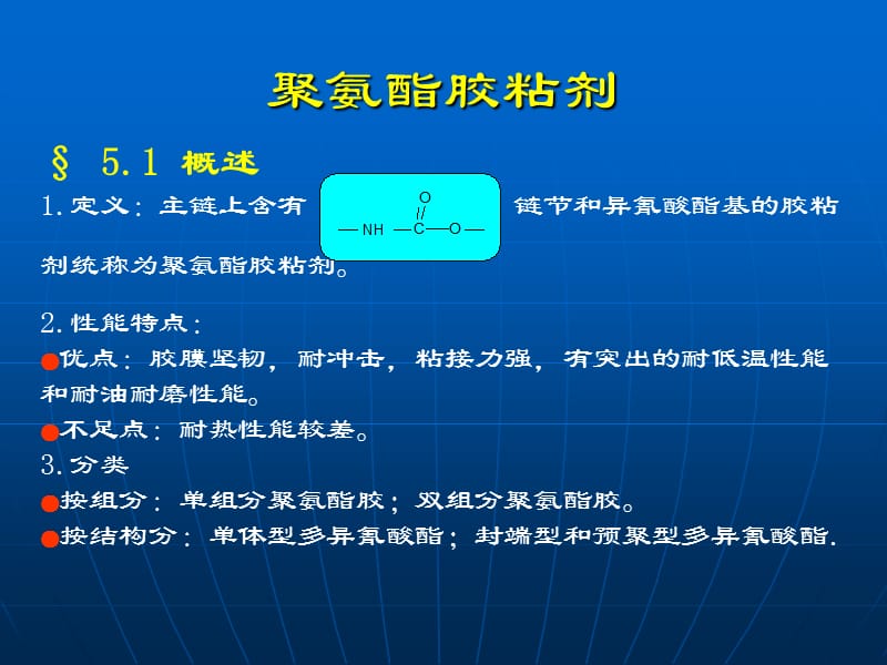 《聚氨酯胶粘剂》PPT课件_第1页