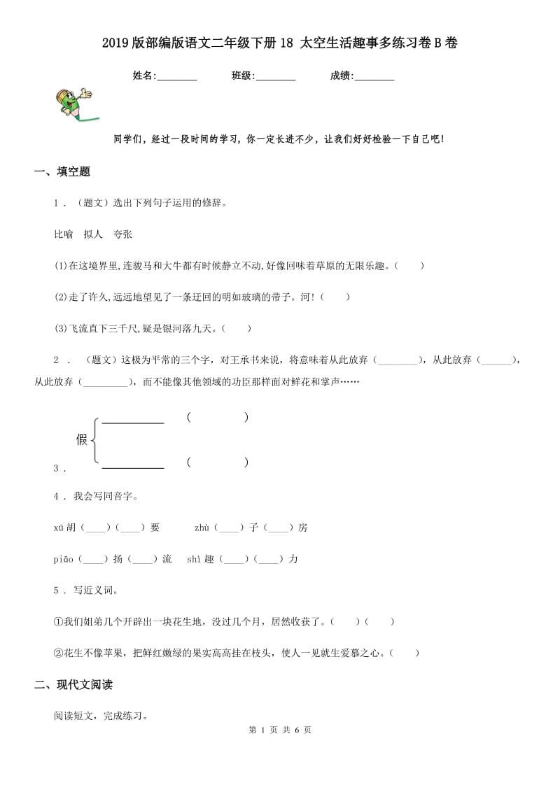 2019版部编版语文二年级下册18 太空生活趣事多练习卷B卷_第1页