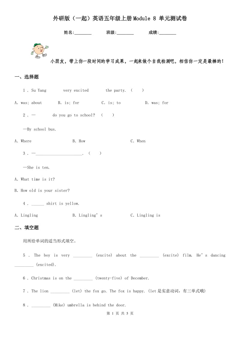 外研版(一起)英语五年级上册Module 8 单元测试卷_第1页