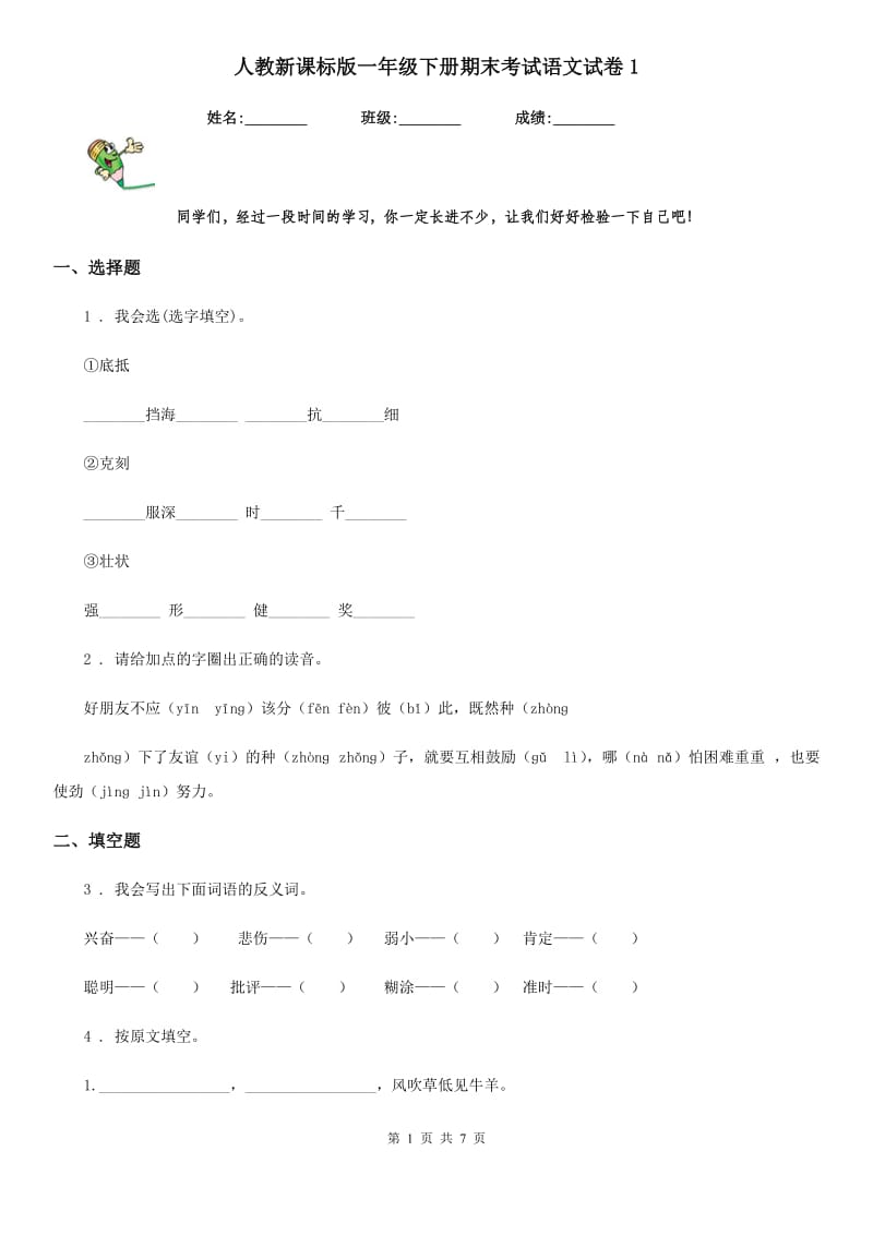 人教新课标版一年级下册期末考试语文试卷1_第1页