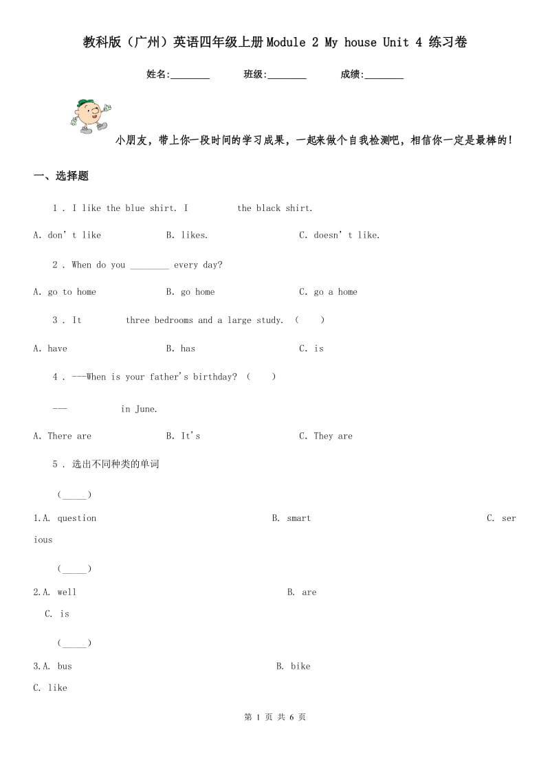 教科版(广州)英语四年级上册Module 2 My house Unit 4 练习卷_第1页