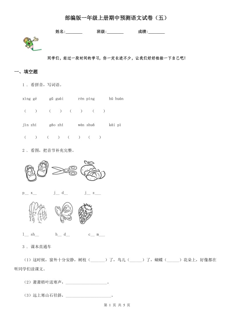 部编版一年级上册期中预测语文试卷（五）_第1页