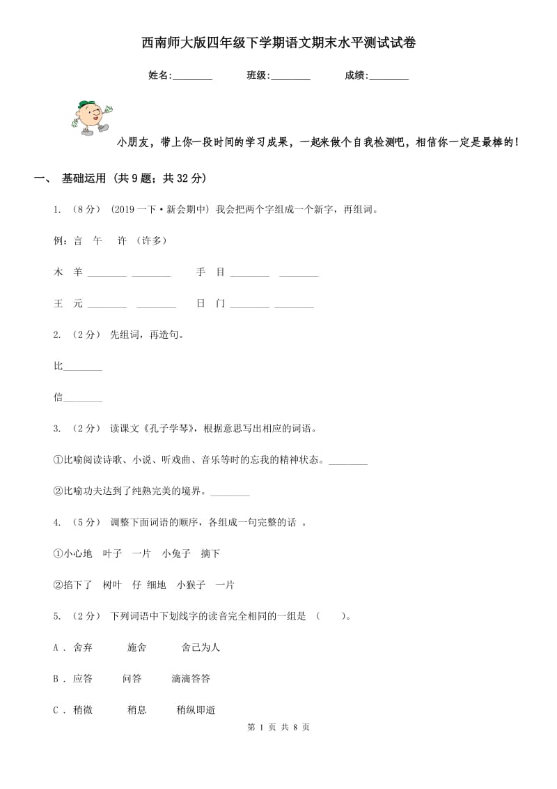 西南师大版四年级下学期语文期末水平测试试卷_第1页