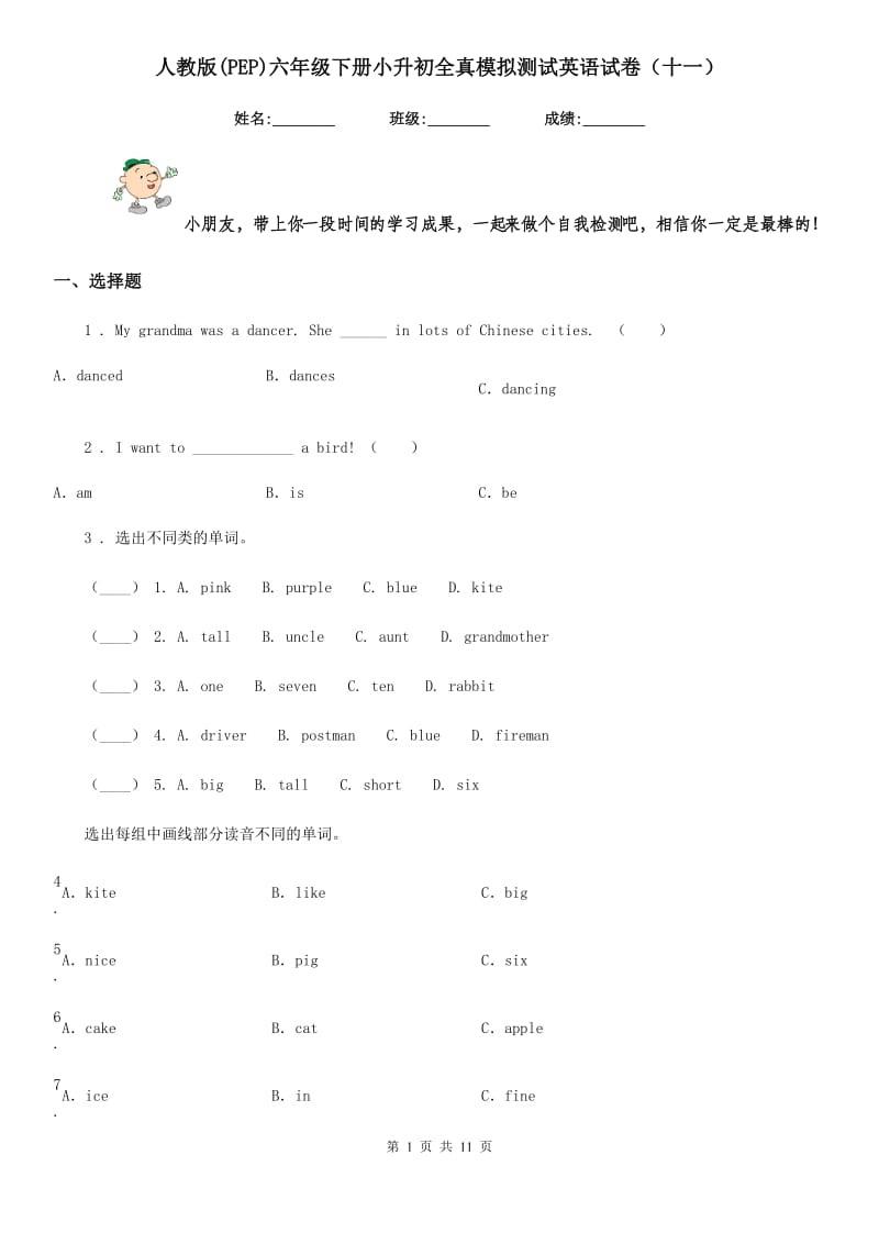 人教版(PEP)六年级下册小升初全真模拟测试英语试卷(十一)_第1页