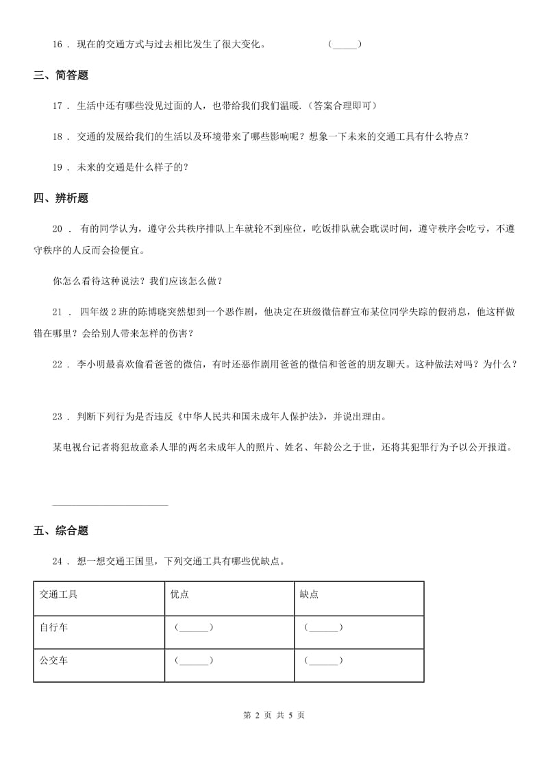 部编版道德与法治三年级下册第四单元多样的交通和通信测试卷新版_第2页