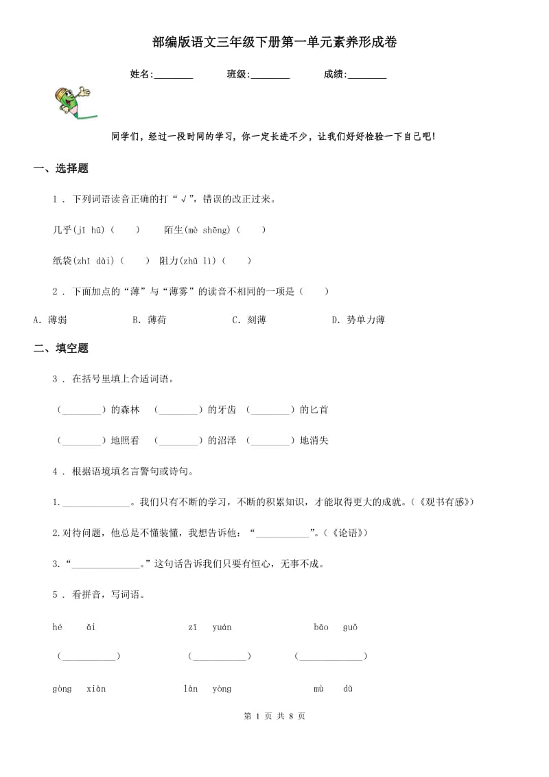 部编版语文三年级下册第一单元素养形成卷_第1页