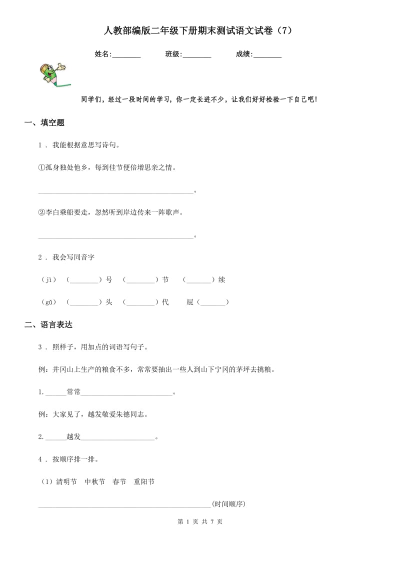 人教部编版二年级下册期末测试语文试卷（7）_第1页