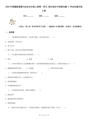 2020年部編版道德與法治五年級上冊第一單元 面對成長中的新問題 2 學會溝通交流A卷