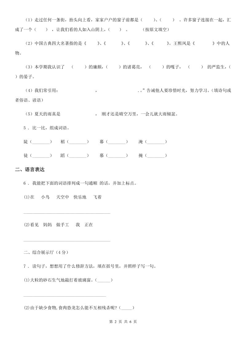 2020年人教部编版二年级下册期中考试语文试卷D卷_第2页