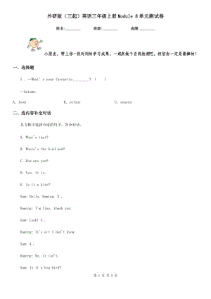 外研版(三起)英語三年級上冊Module 8單元測試卷