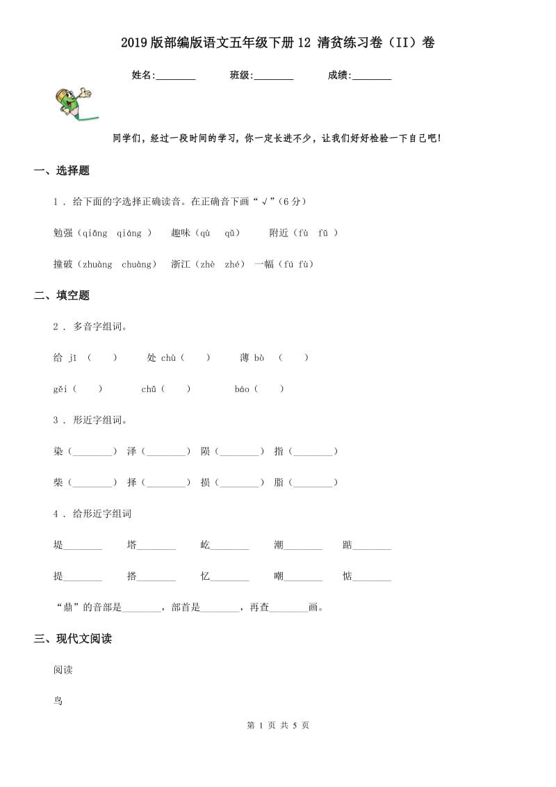 2019版部编版语文五年级下册12 清贫练习卷（II）卷_第1页