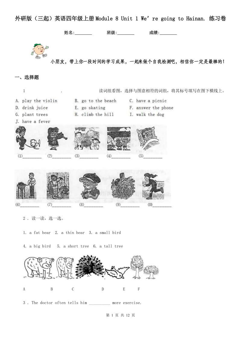 外研版(三起)英语四年级上册Module 8 Unit 1 We’re going to Hainan. 练习卷_第1页