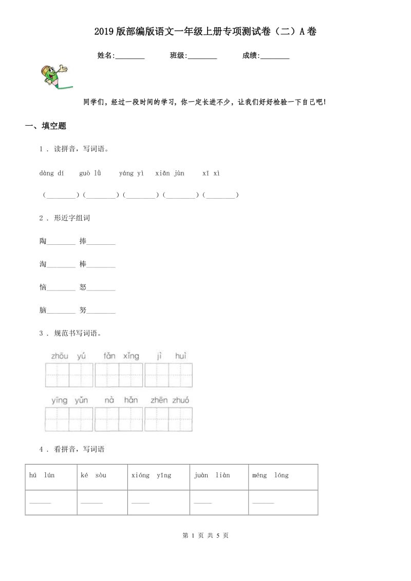 2019版部编版语文一年级上册专项测试卷（二）A卷_第1页