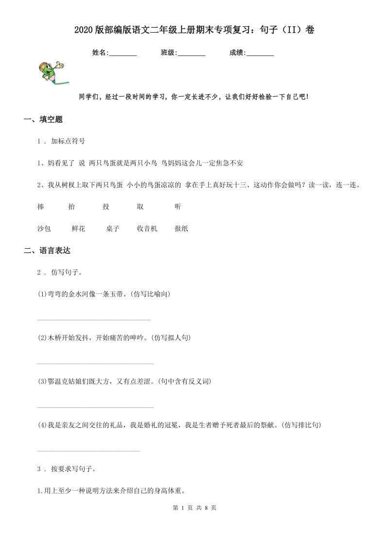 2020版部编版语文二年级上册期末专项复习：句子（II）卷_第1页