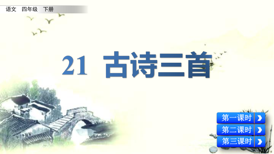 人教版小学语文四年下《21 古诗三首》_第1页