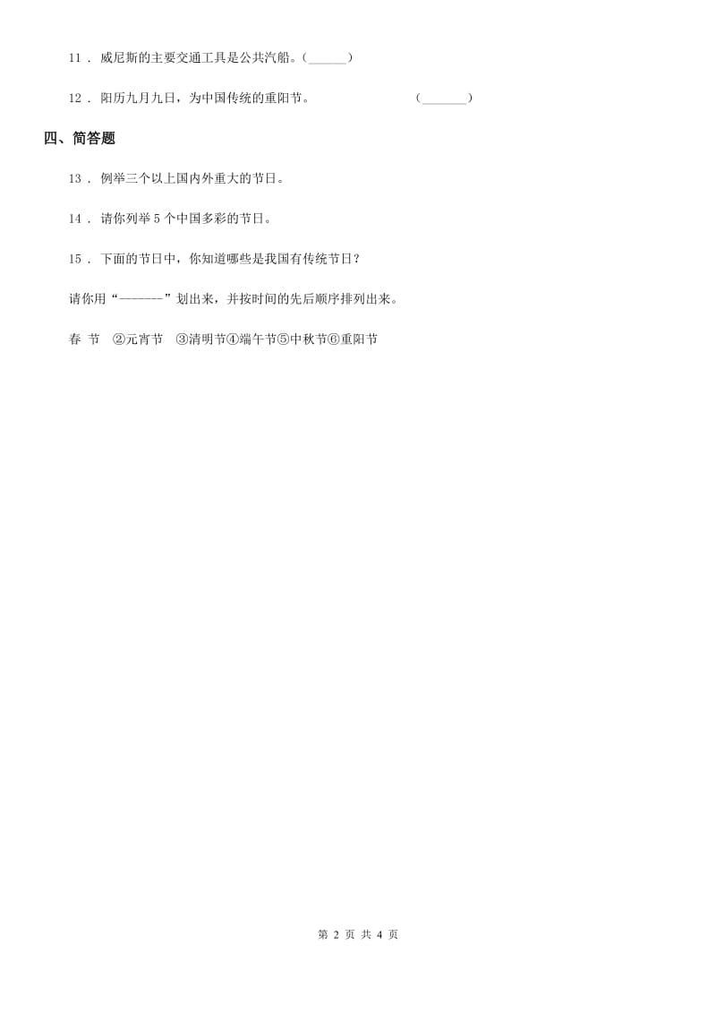 2019版部编版道德与法治一年级上册第四单元 天气虽冷有温暖 15 快乐过新年C卷_第2页