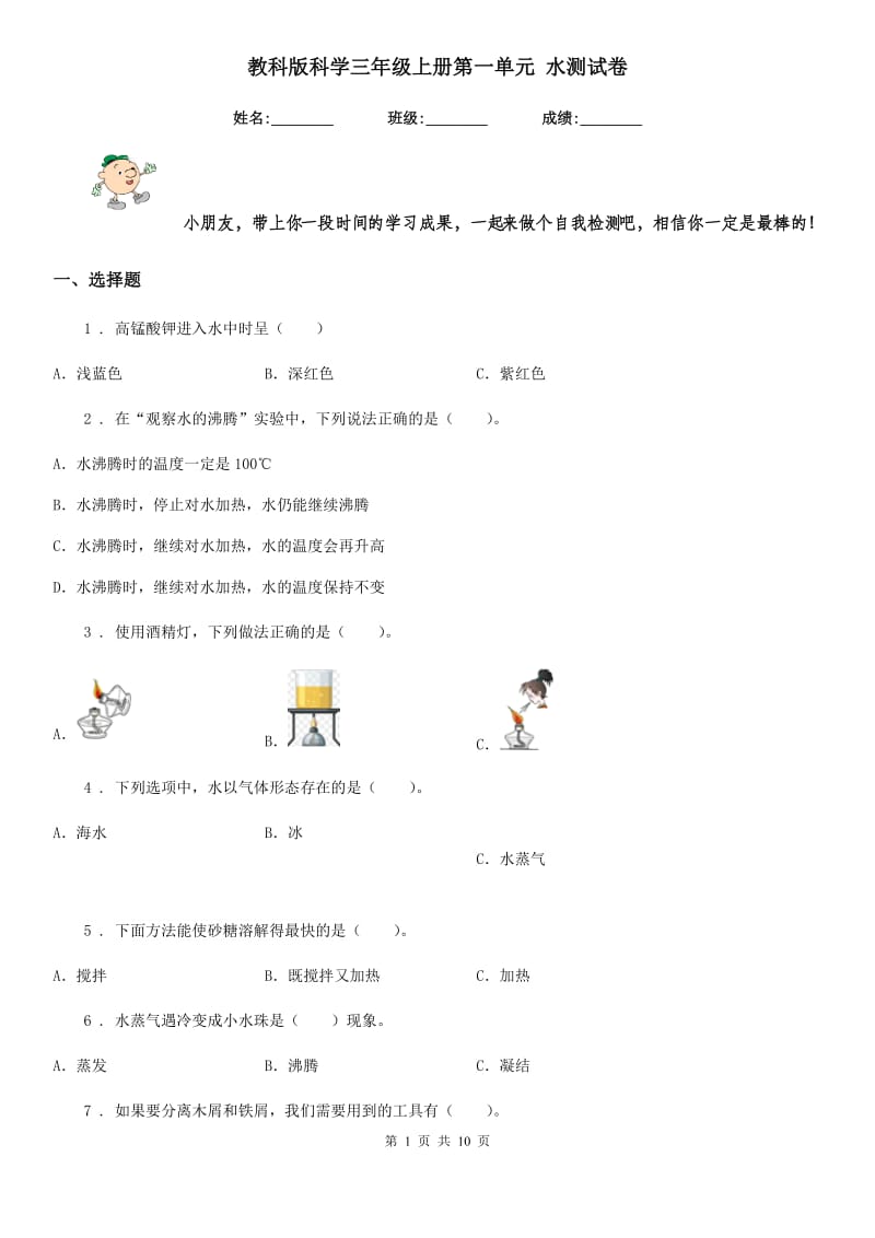 教科版科学三年级上册第一单元 水测试卷_第1页