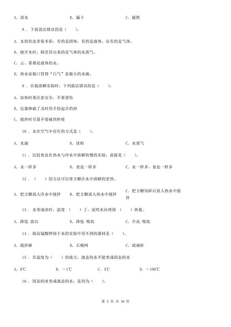 教科版科学三年级上册第一单元 水测试卷_第2页