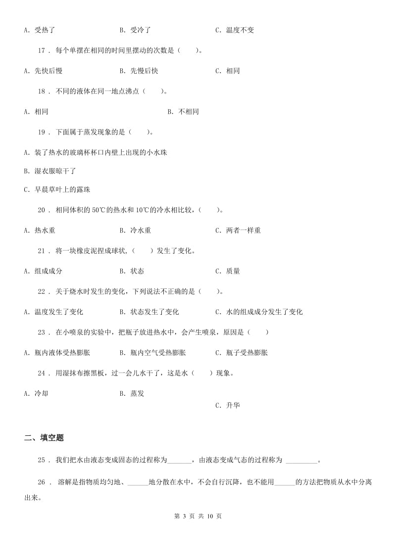 教科版科学三年级上册第一单元 水测试卷_第3页