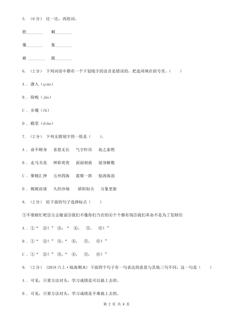 人教版（新课程标准）三年级上学期语文第一次月考试卷新版_第2页