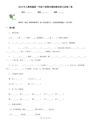 2019年人教部編版一年級下冊期末模擬測試語文試卷C卷