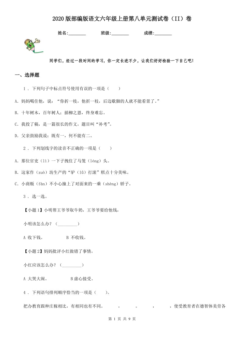 2020版部编版语文六年级上册第八单元测试卷（II）卷_第1页