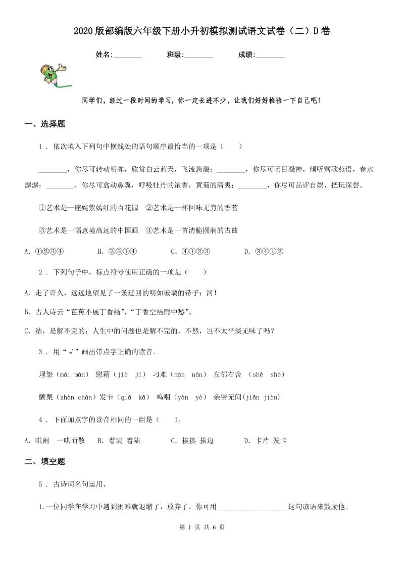 2020版部编版六年级下册小升初模拟测试语文试卷（二）D卷_第1页