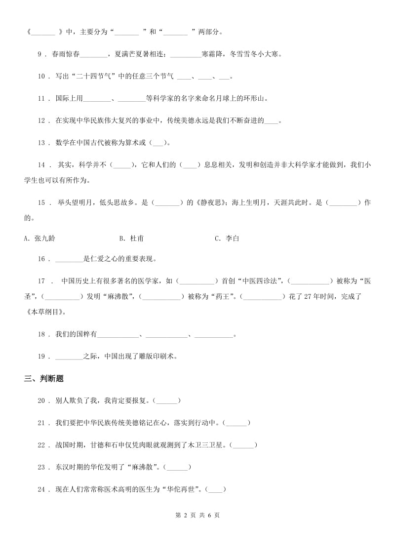 部编版 道德与法治五年级上册9 古代科技 耀我中华练习卷_第2页